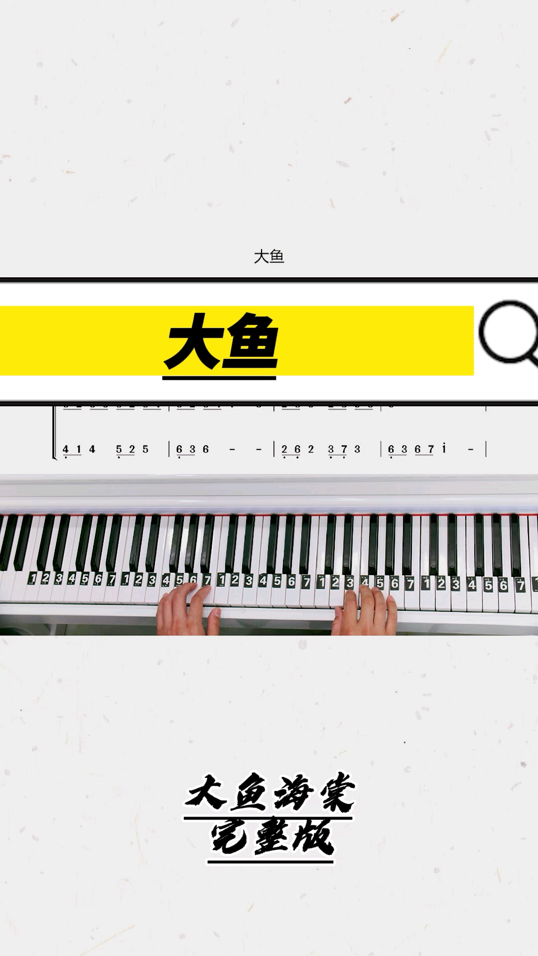#钢琴教学#《大鱼》钢琴教学零基础版双手钢琴简谱教程来咯!完整版已搞定!