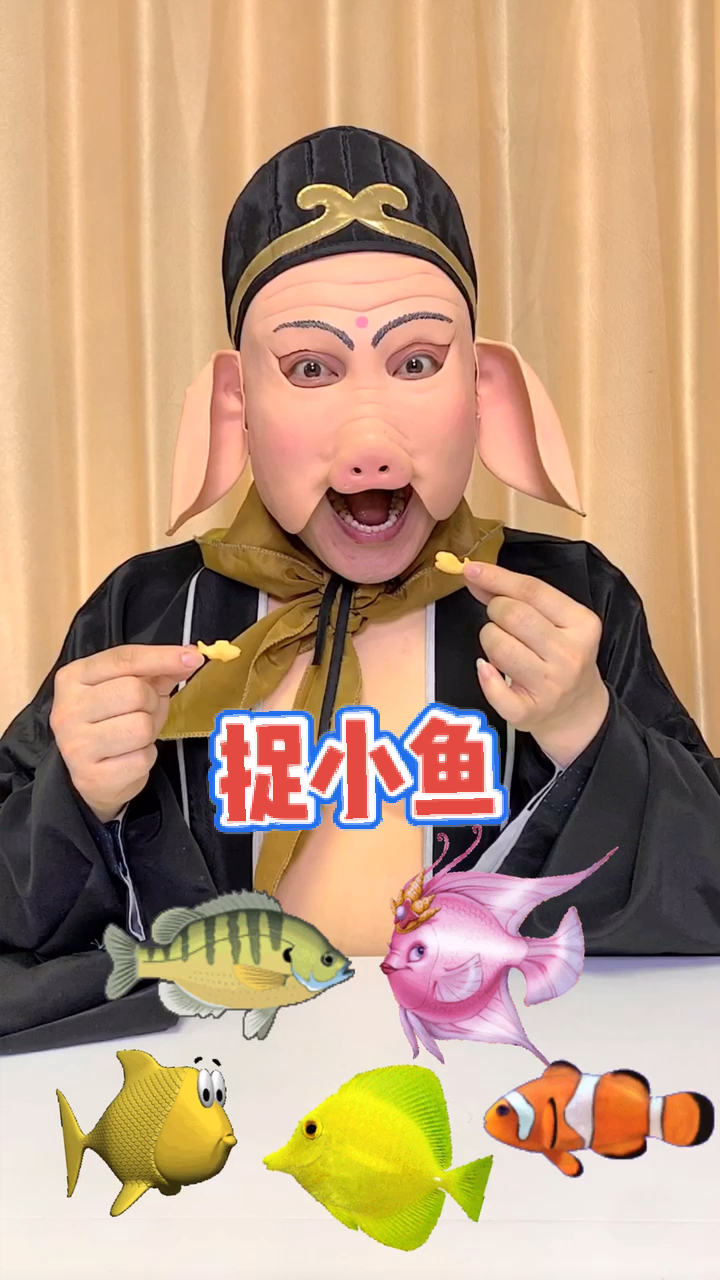 #戏精吃货#捉条小鱼尝尝。