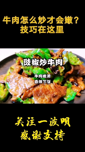 #未来计划#好吃的下饭菜,豉椒炒牛肉,牛肉滑嫩,香辣下饭,牛肉滑嫩小技巧在这里