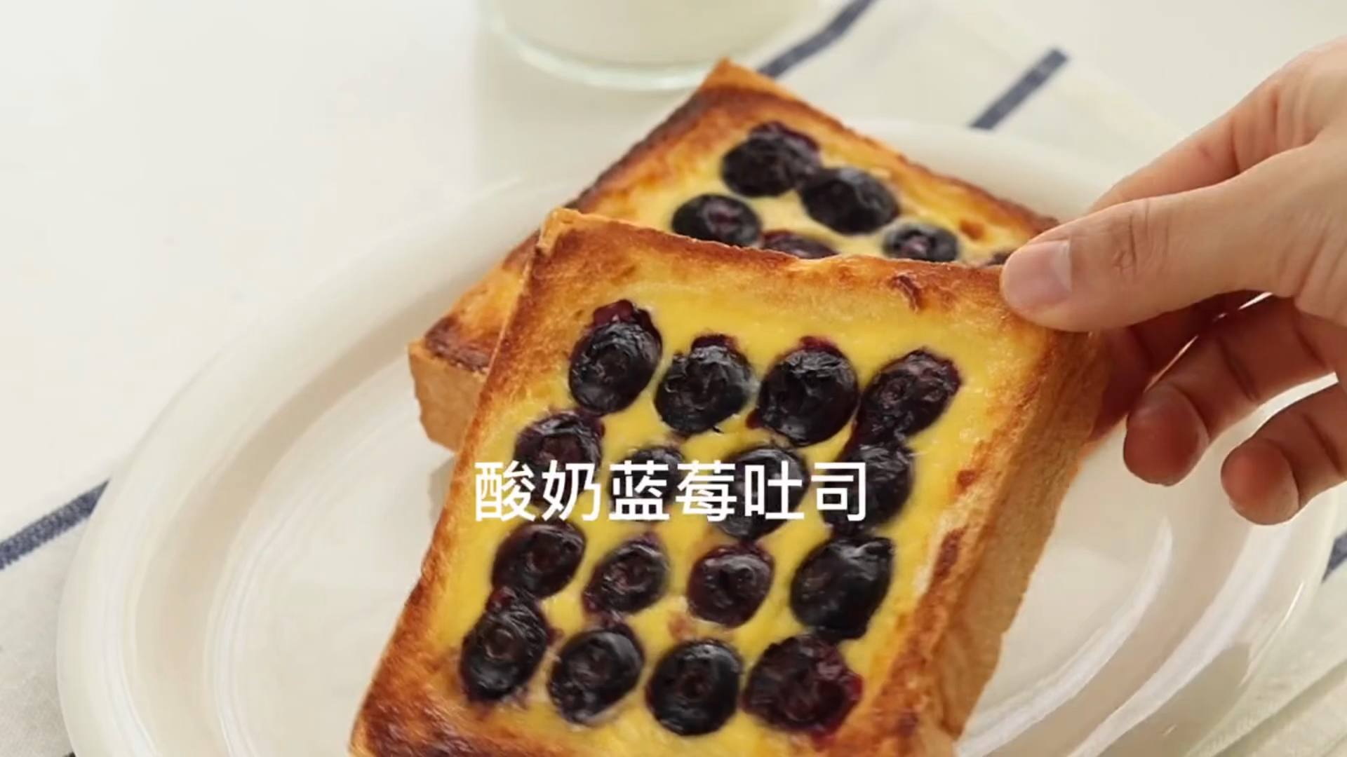 酸奶蓝莓吐司来喽