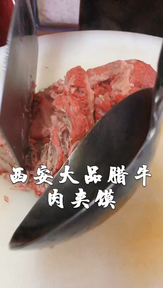 清真的腊牛肉夹馍,可是回民街的硬货美味的腊牛肉,入口即化,红彤彤地真是诱人啊