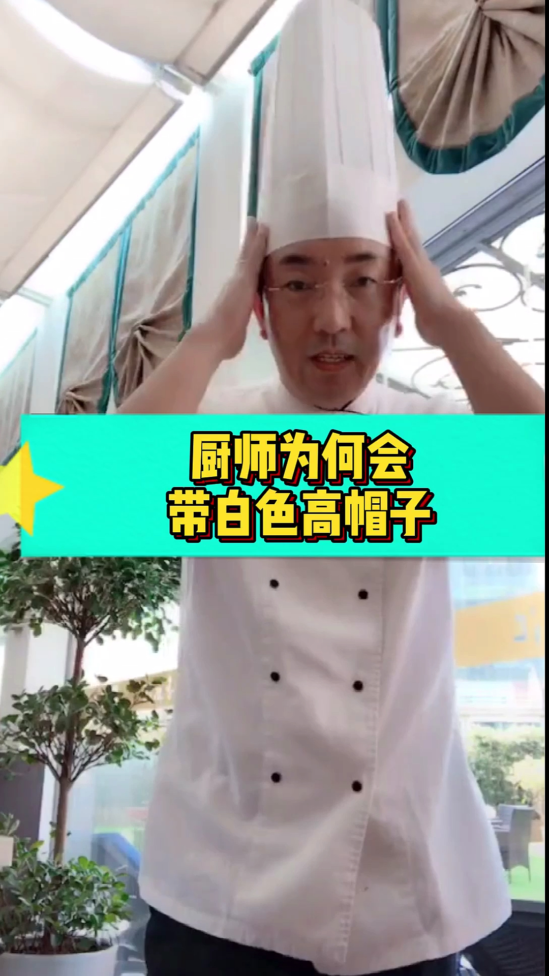 #奇闻趣事抢先看#出厨师为何戴白色的高帽子,最初是厨师标志!