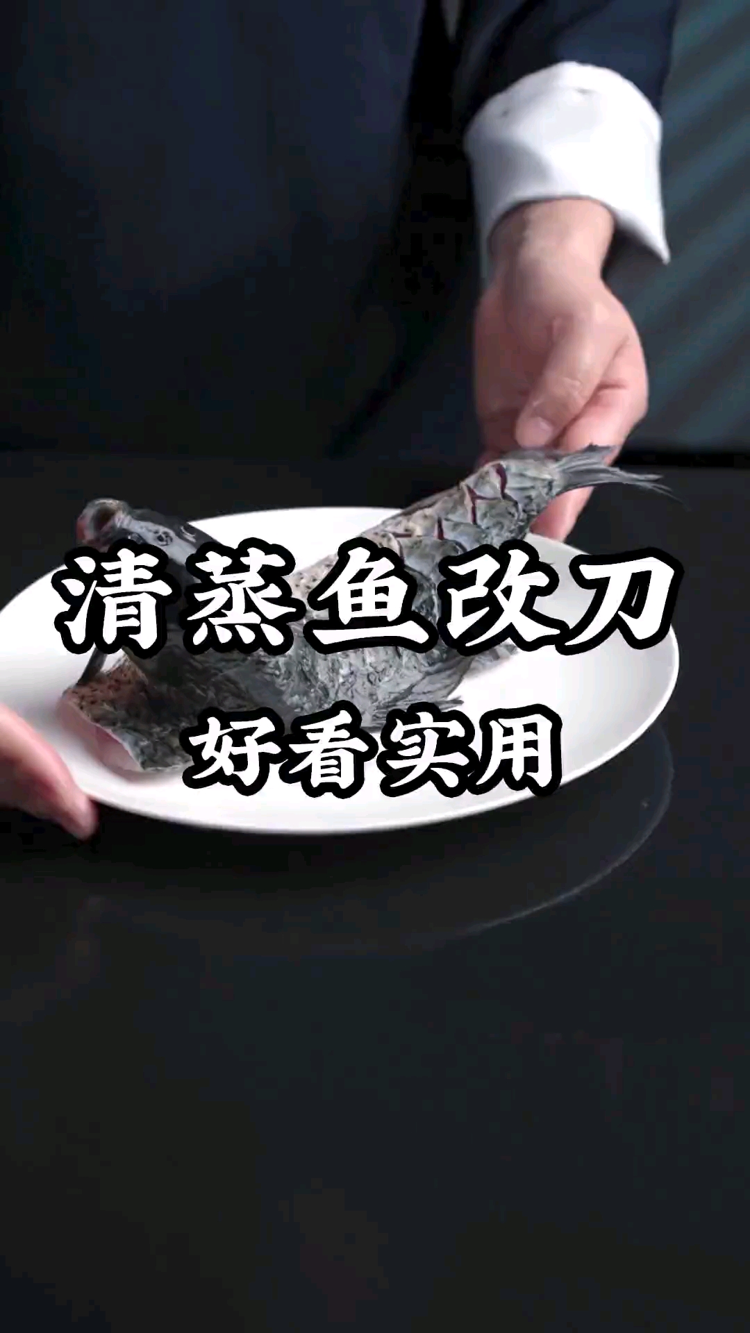 #我要上热门#漂亮的清蒸鱼改刀方法,一学就会