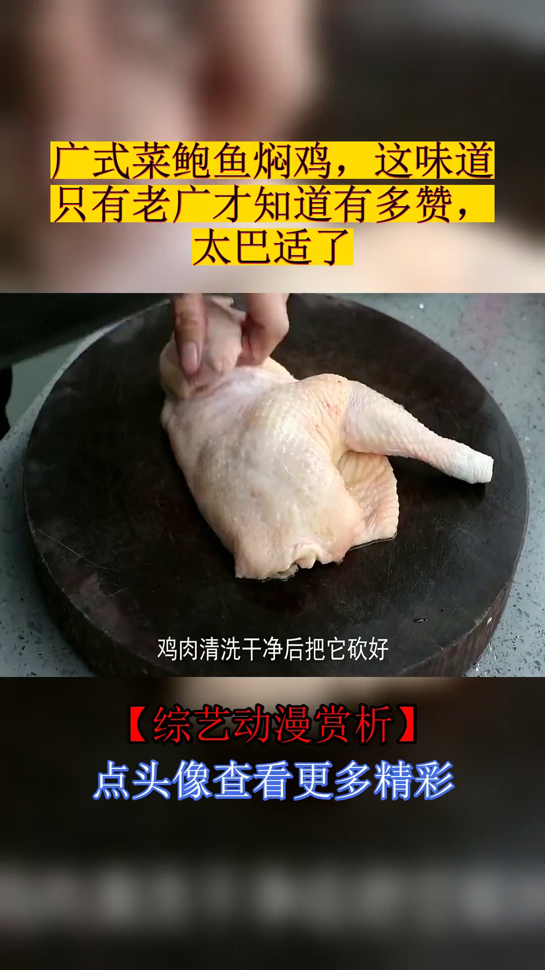 #美食#广式菜鲍鱼焖鸡,这味道只有老广才知道有多赞,太巴适了