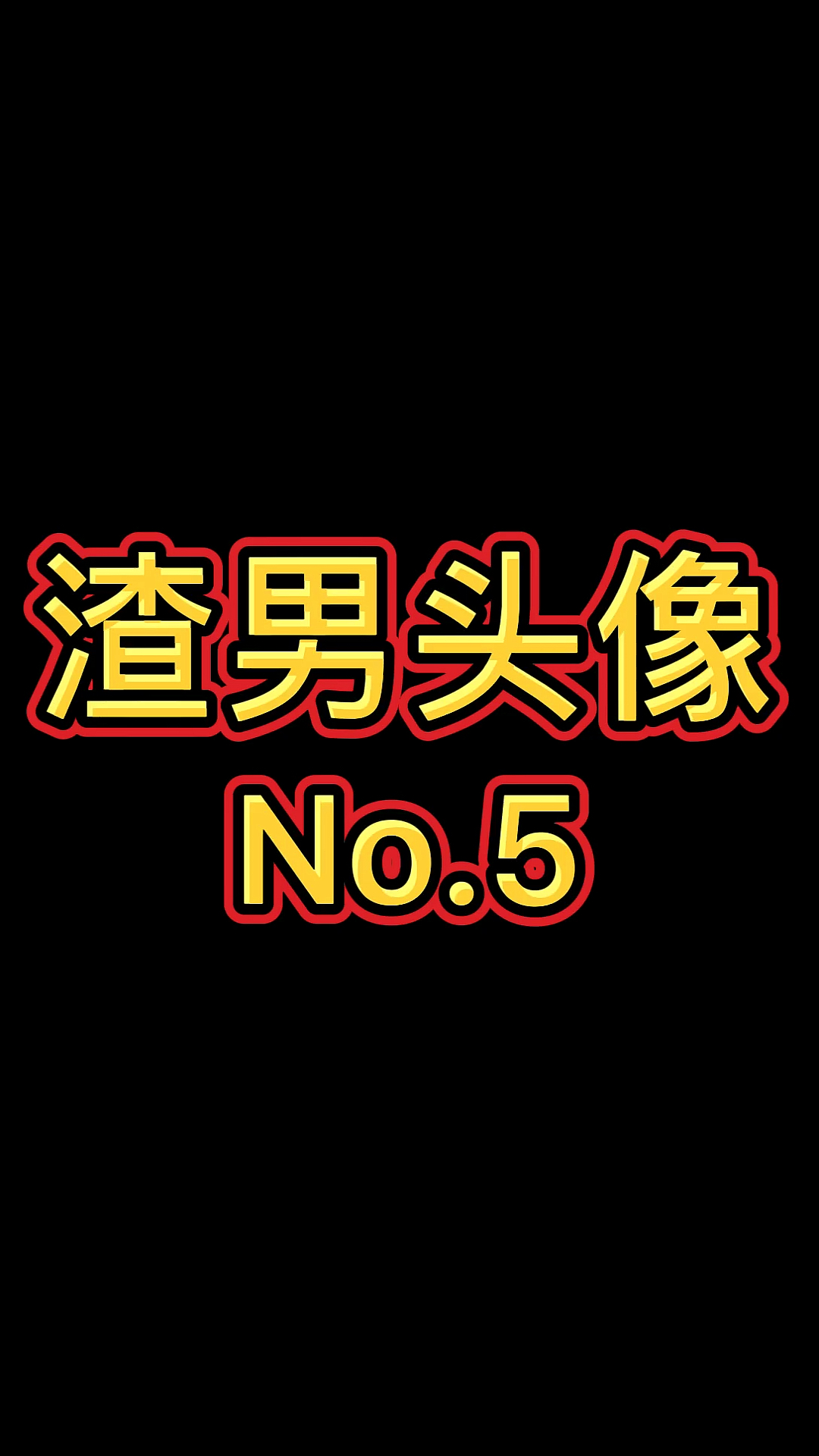 #如何辨别渣男#渣男高频使用头像第五位你的男神一般用的头像都是这样因为他们是王!