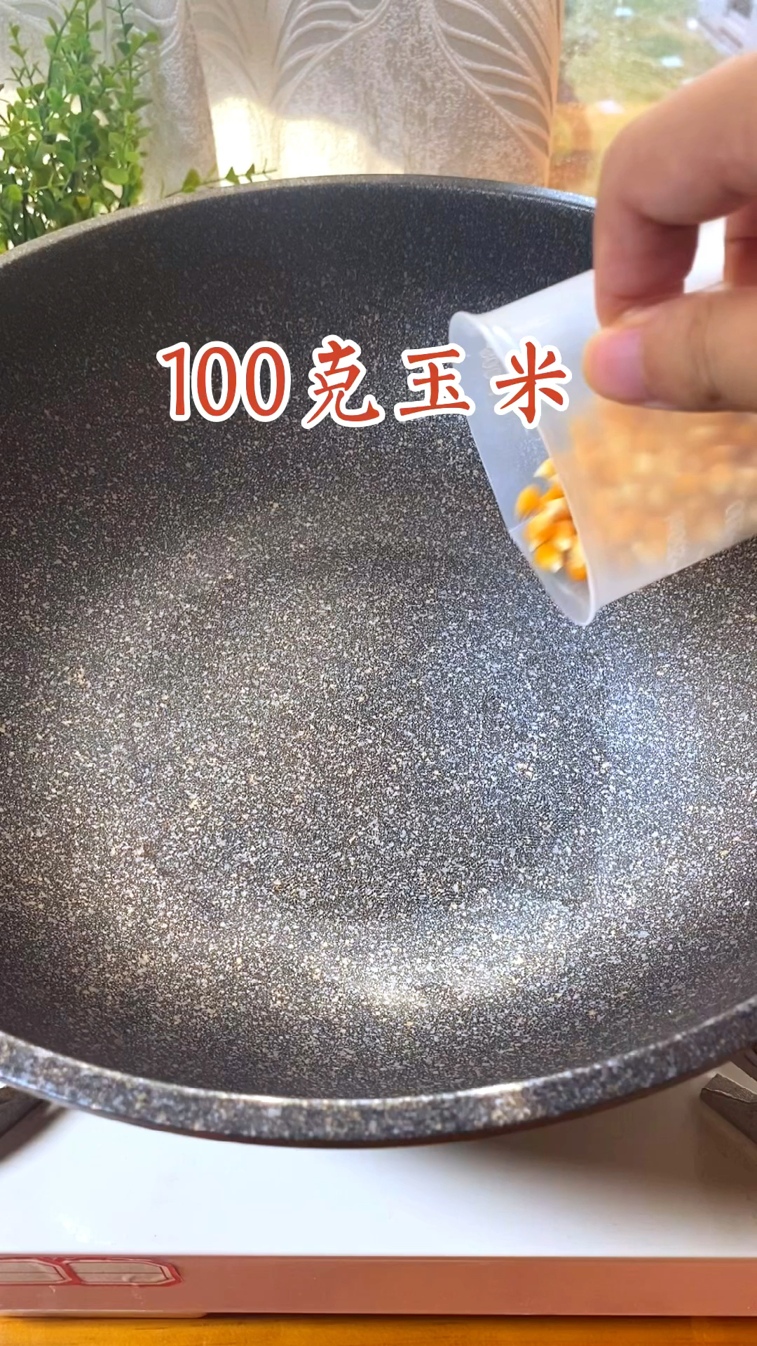 家庭自制爆米花
