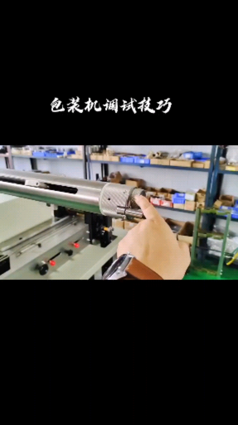 面包包装机调试技巧(可装:打码机、制氮设备)