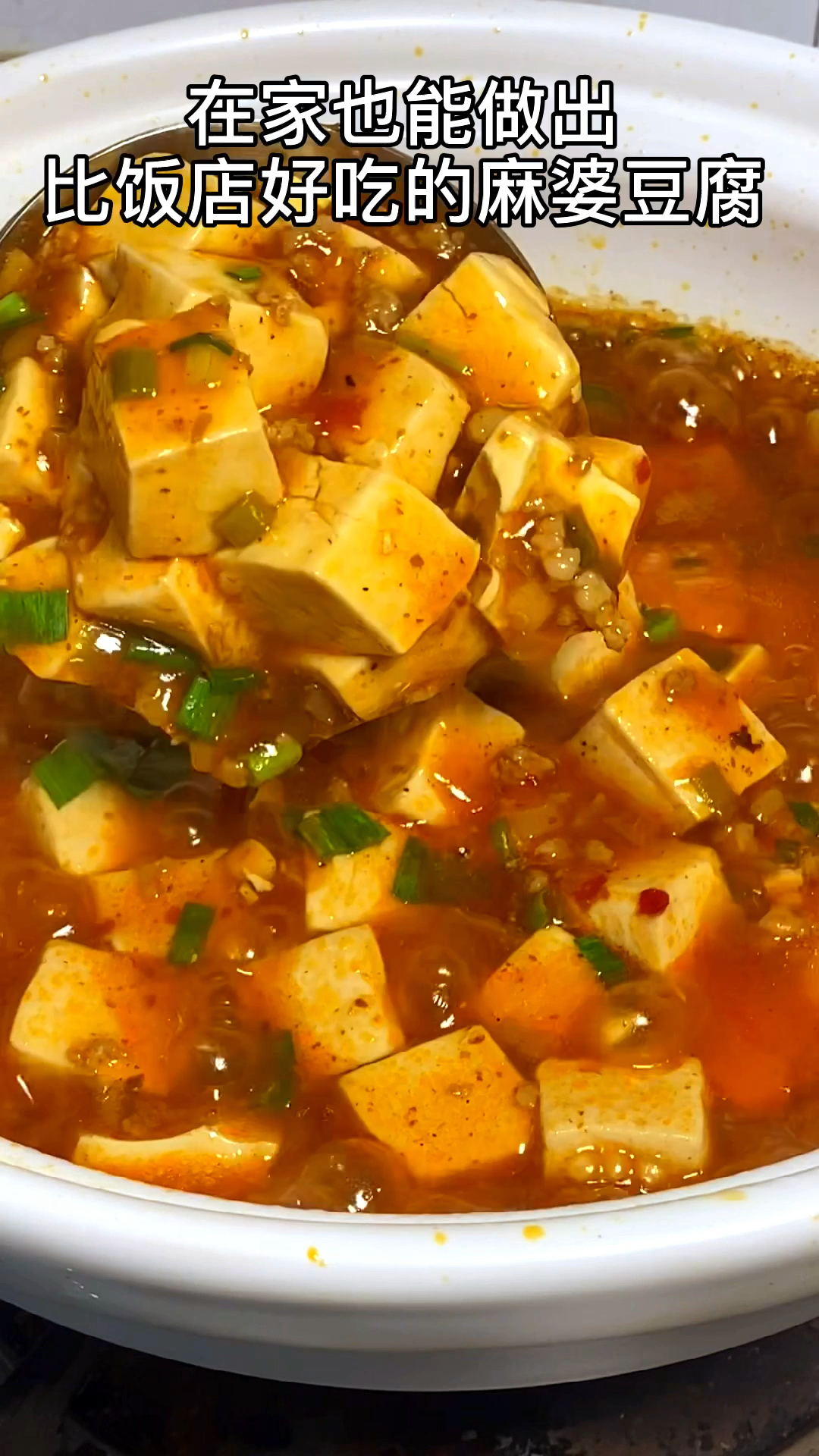 在家也能做出比饭店还好吃的麻婆豆腐,只需一袋麻婆豆腐调料即可,吃的时候不能心急哦