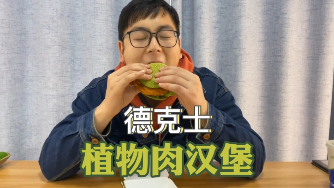 #美食#试吃德克士植物肉汉堡,味道竟然和真肉一样?