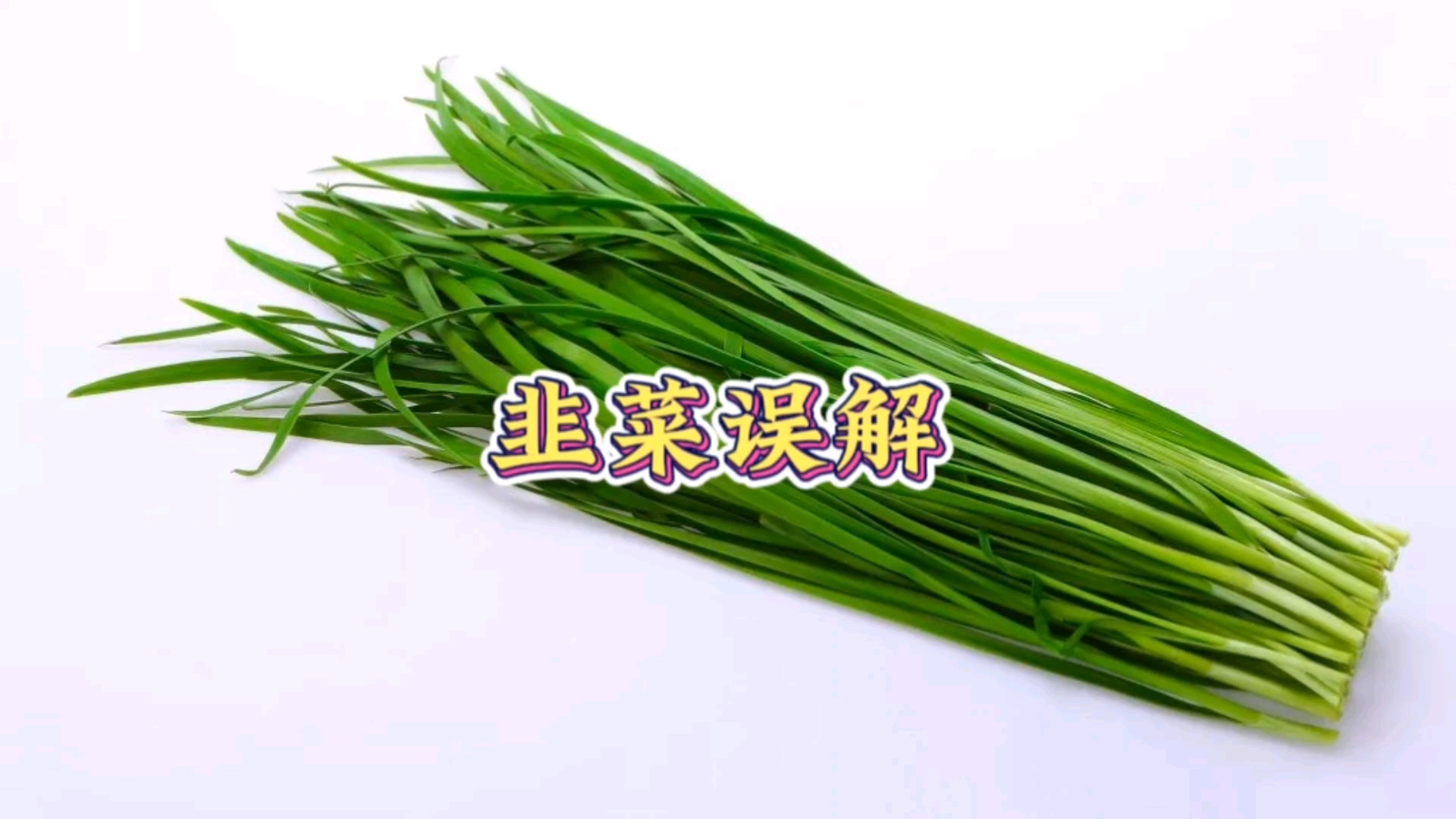 #健康养生#韭菜和韭菜籽那个更好