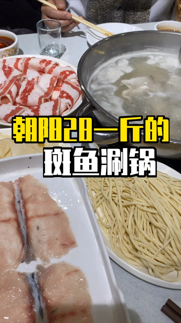 #冬季进补计划#朝阳28一斤的斑鱼锅
