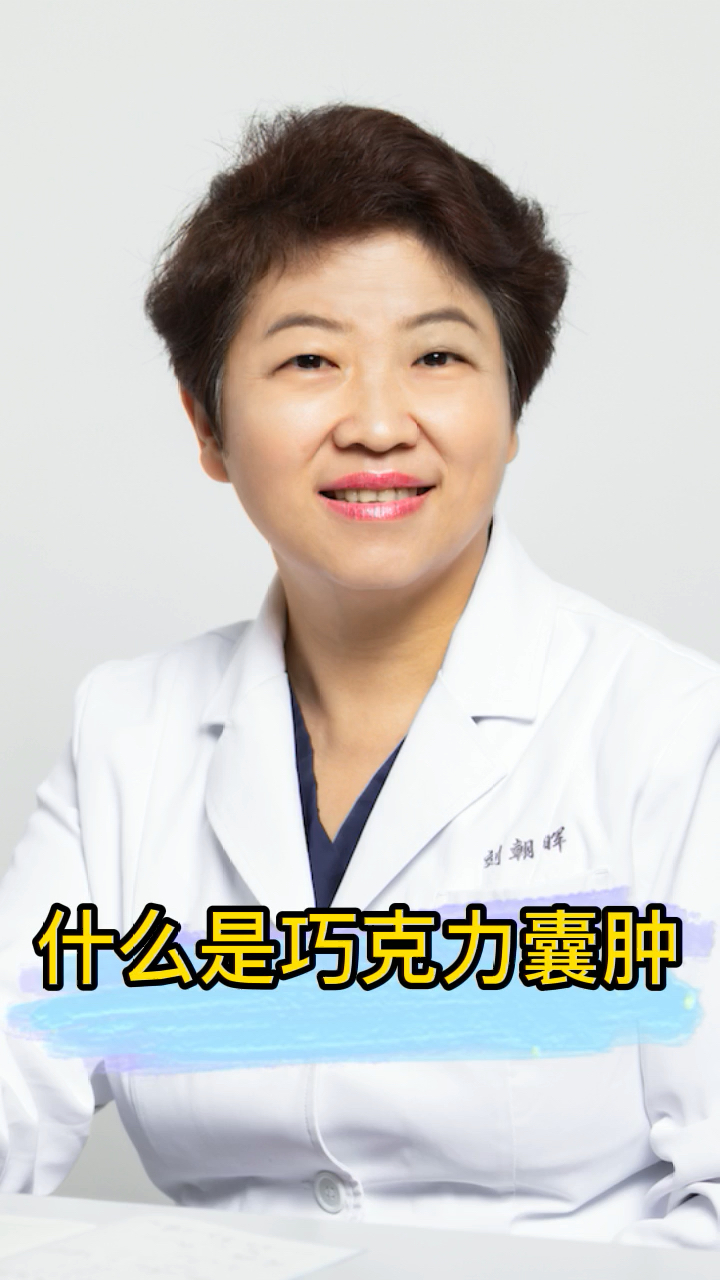 #健康#巧克力囊肿是怎么形成的呢？