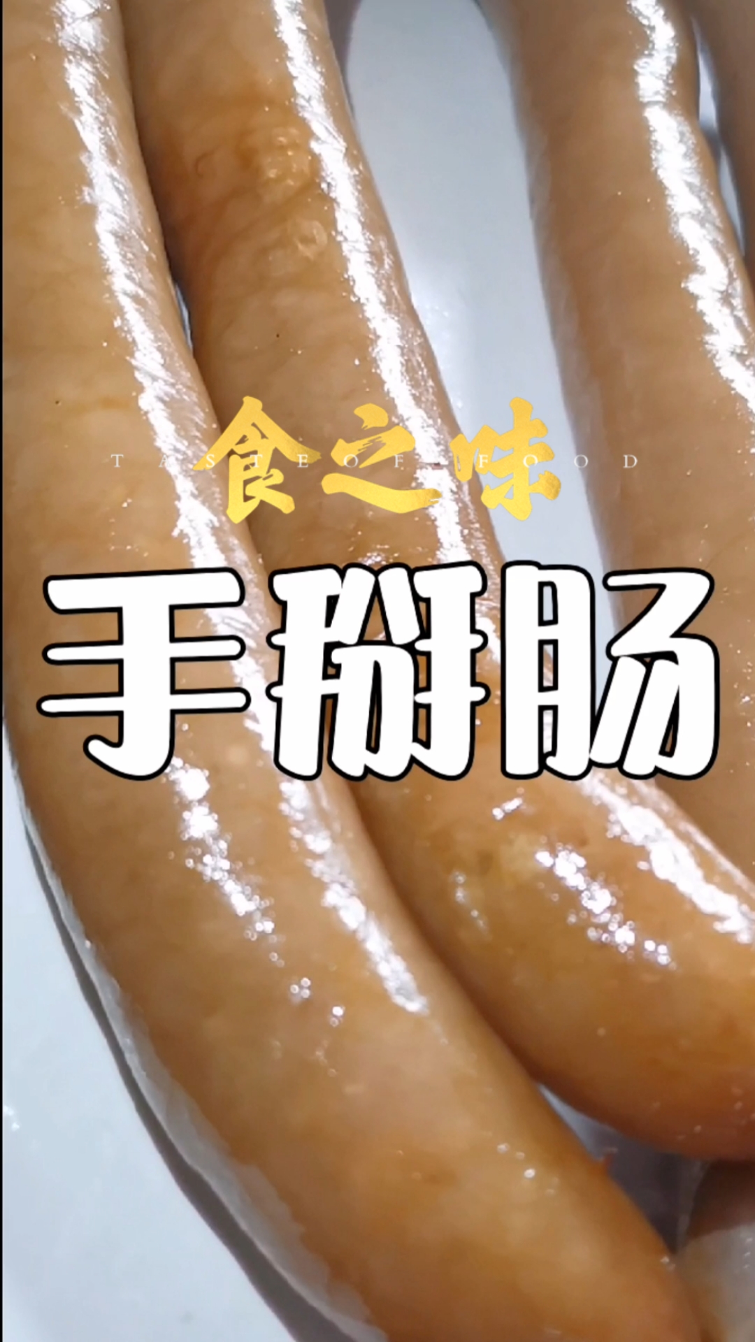 #石家庄小吃培训#河北特产定州手掰肠,小本创业石家庄小吃培训,手掰肠配方分享给你