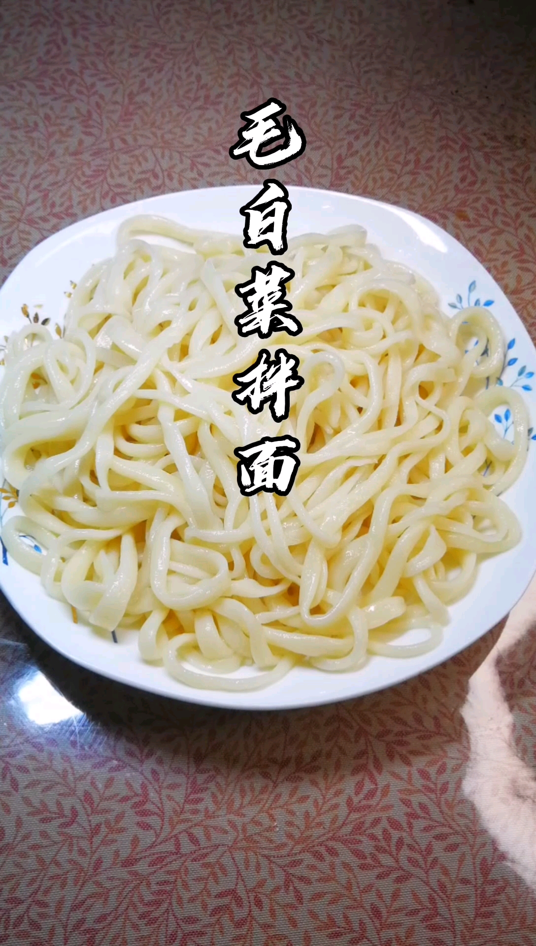 #新疆美食#新疆地域美食～毛白菜拌面