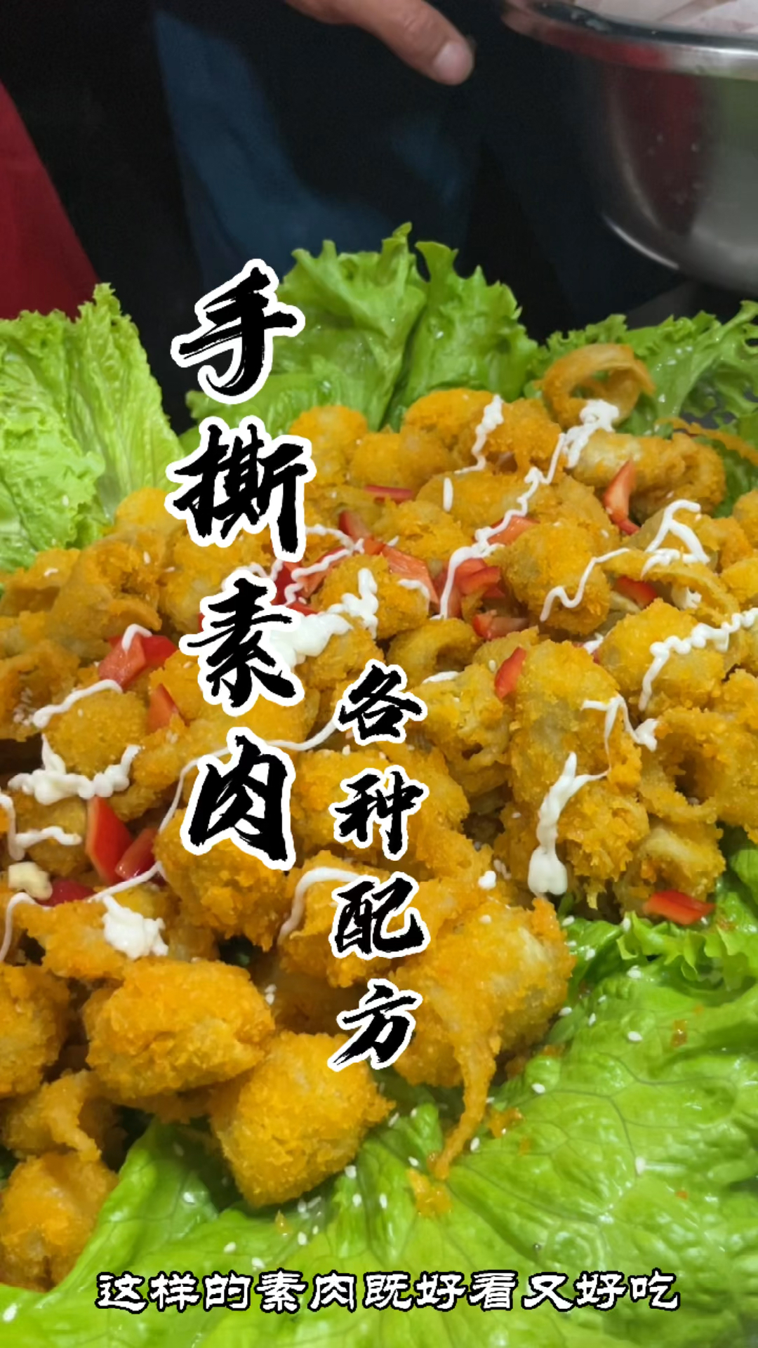 #手撕素肉#看着像肉吃起来也像肉的手撕素肉,配方给你做法特别简单。