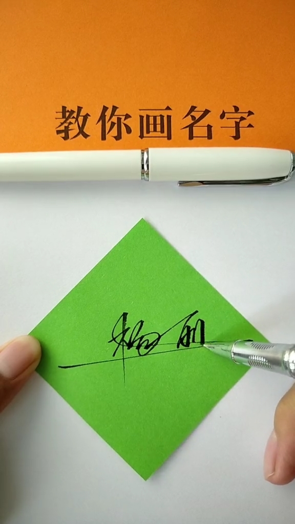 #签名要有创意，怎么简单怎么美就怎么写#杨丽，你的名字写好了，请惠存