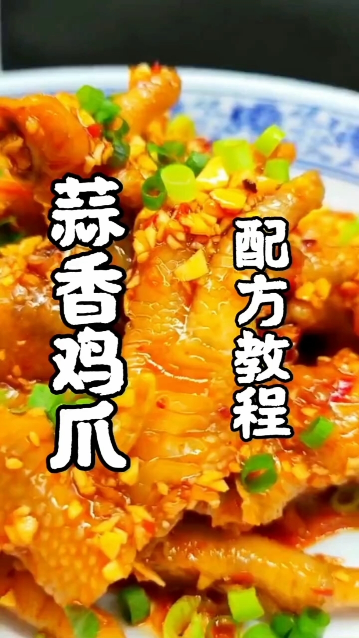 #无骨鸡爪#蒜香鸡爪【配方教程】