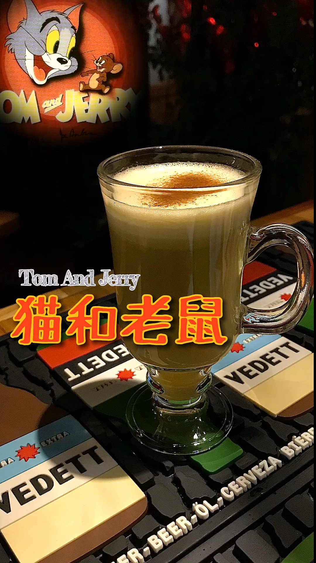 热饮鸡尾酒,源自西方人的餐前酒——猫和老鼠,据说还有治感冒的功效!