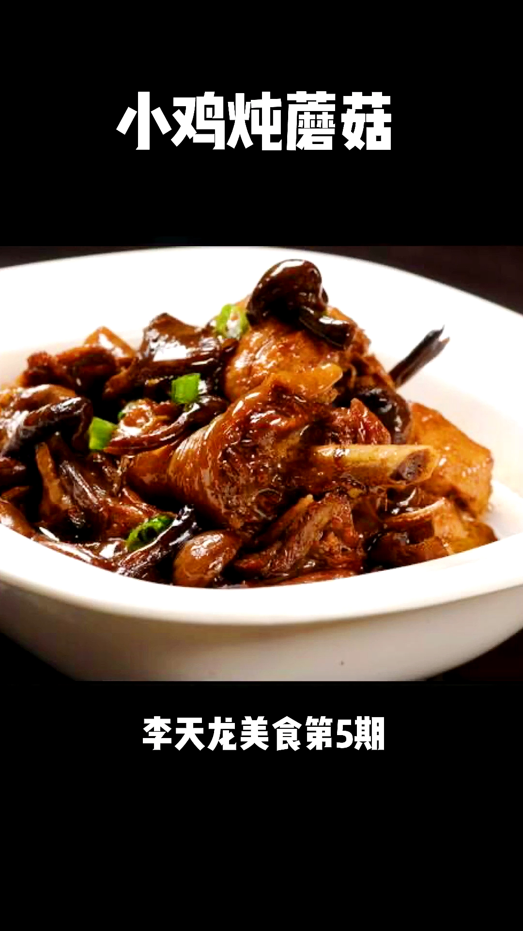 #美食看中国#小鸡炖蘑菇,能吃三碗米饭