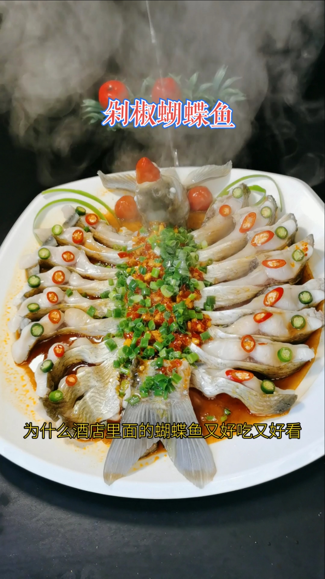 #异乡的春节##年味快过年了，听说看了这道剁椒蝴蝶鱼的朋友年年有余，岁岁平安，幸福安康