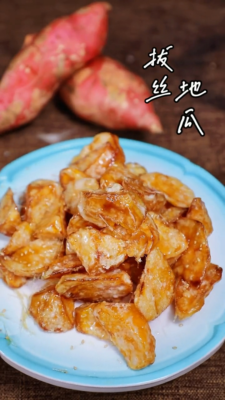 #在家做个拿手菜#拔丝地瓜