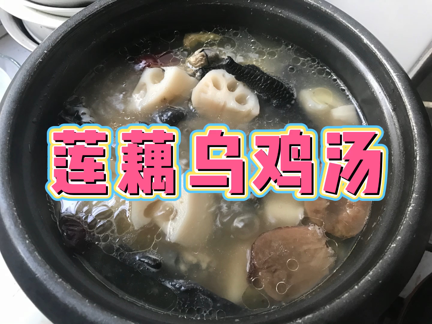 #在家做个拿手菜#简单方便莲藕乌鸡汤教学方法
