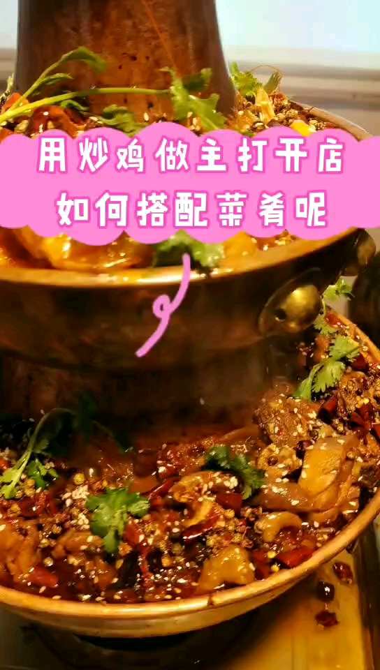 #炒鸡#用炒鸡为主打开店如何搭配菜肴如何设计菜单呢?