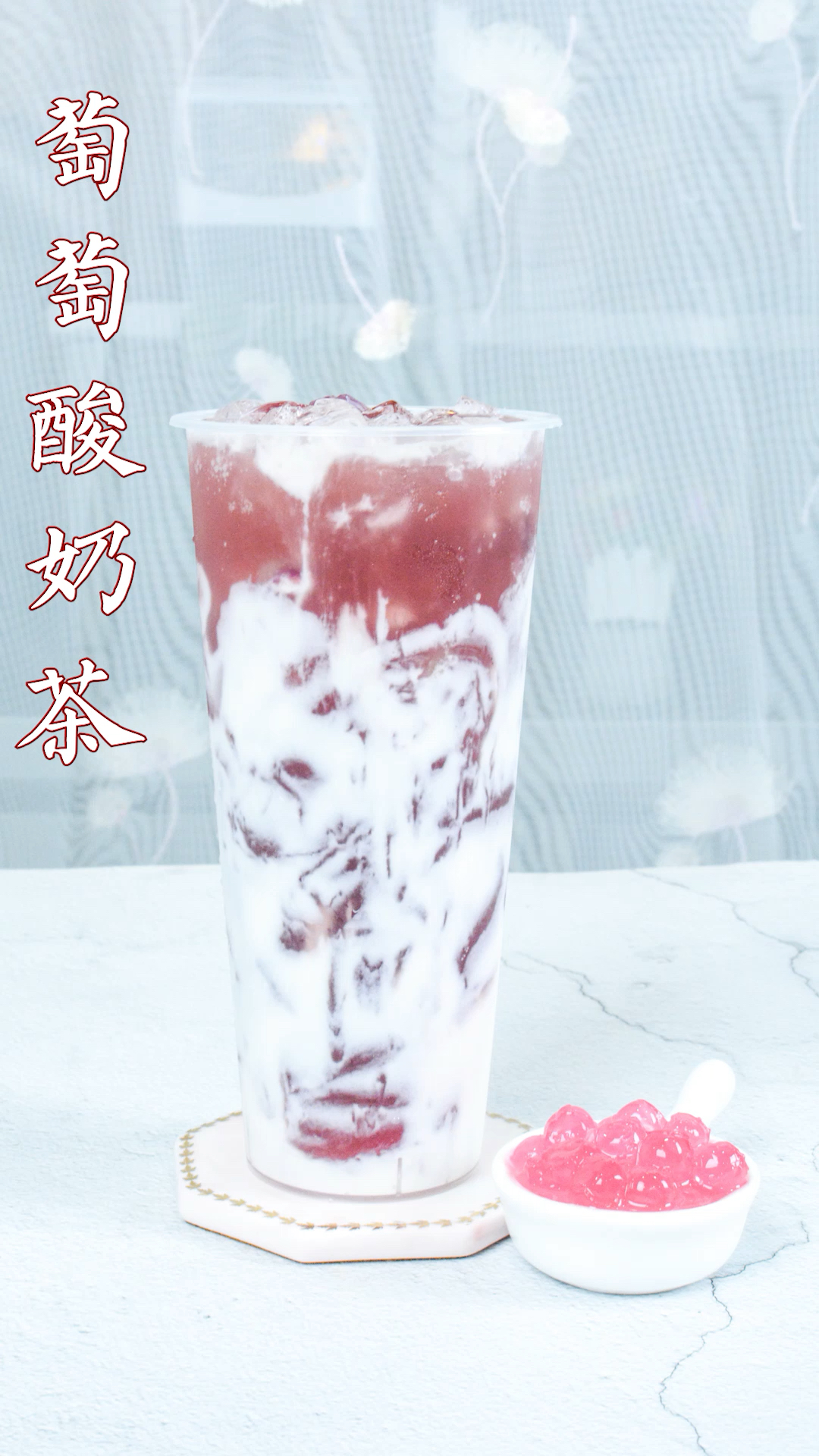 #奶茶#奶茶店奶茶技术更新葡萄酸奶水果茶做法
