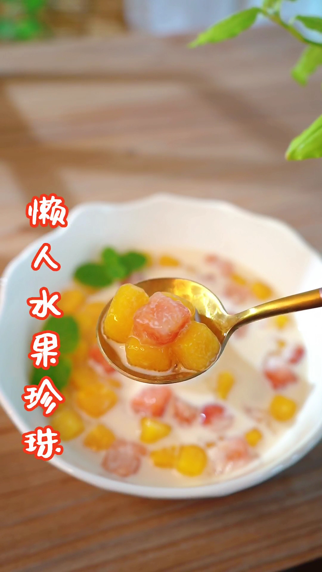 #在家做个拿手菜#懒人水果珍珠奶茶
