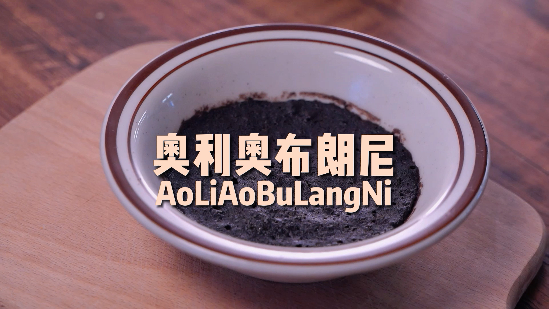 #爱美食爱生活#奥利奥加牛奶捣碎微波炉叮90秒竟然真的可以变成布朗尼蛋糕!