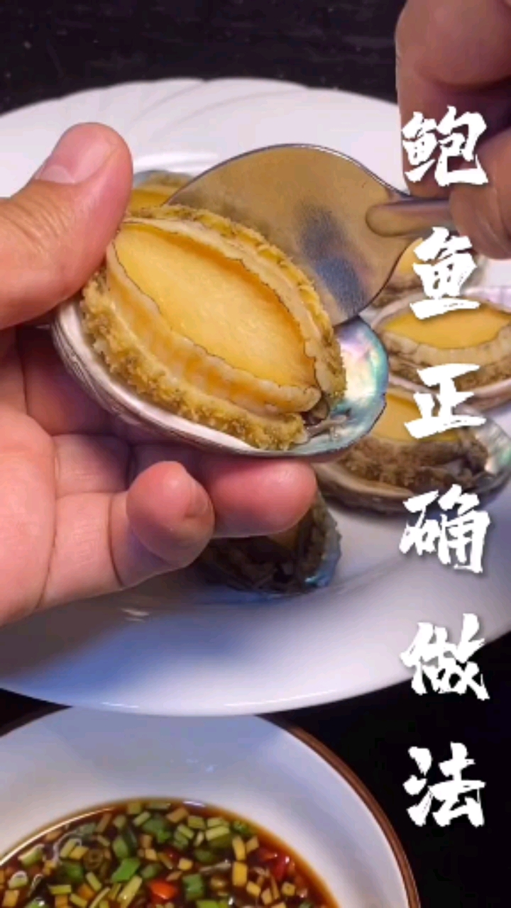 #美食记#鲍鱼的正确吃法你学废了吗