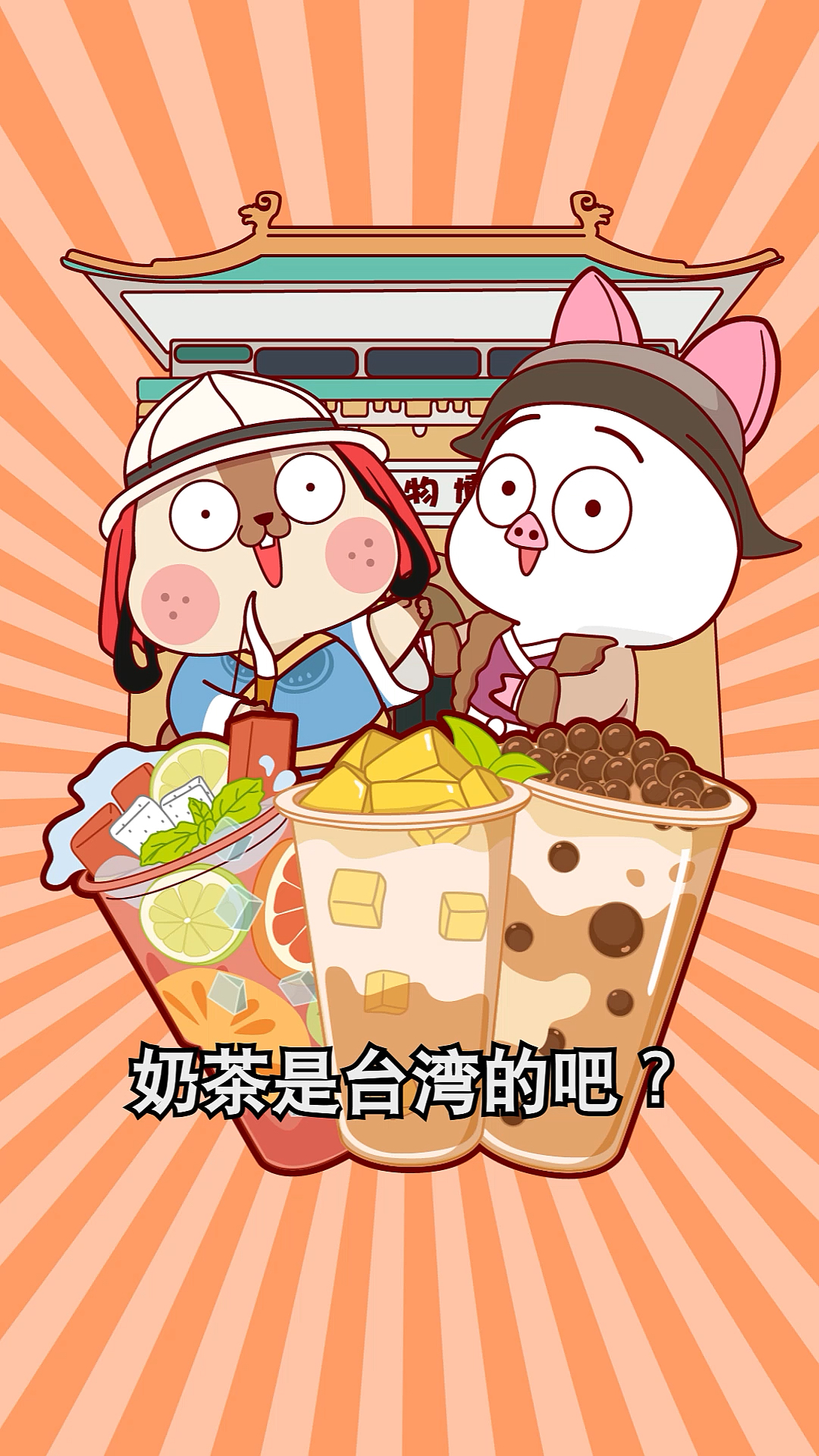 #贴秋膘#你不会还以为奶茶是台湾的吧?