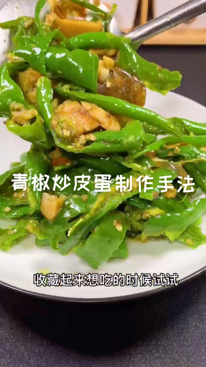 #爱美食爱生活#皮蛋炒青椒你没吃过的味道