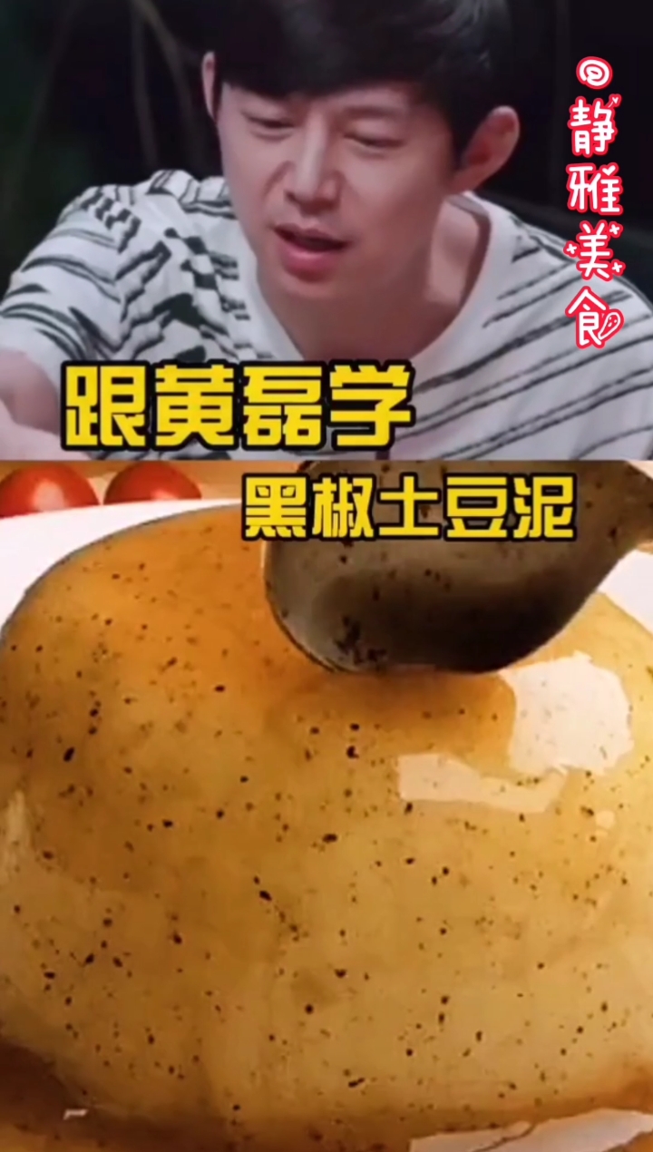 #音为有你#跟黄磊老师学黑椒土豆泥