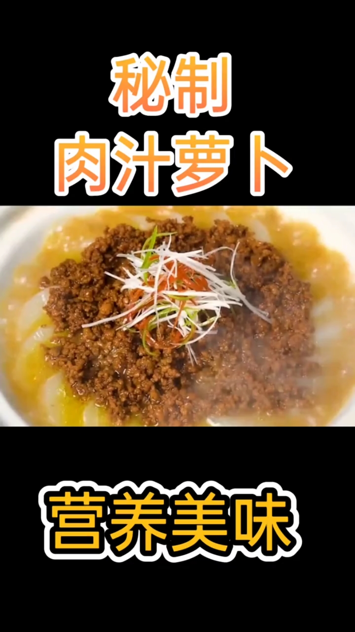 #肉汁萝卜#