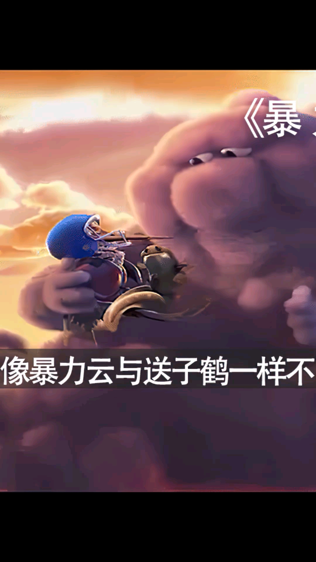 暴力云送子鹤:真的友谊患难与共,打不跑,吵不散