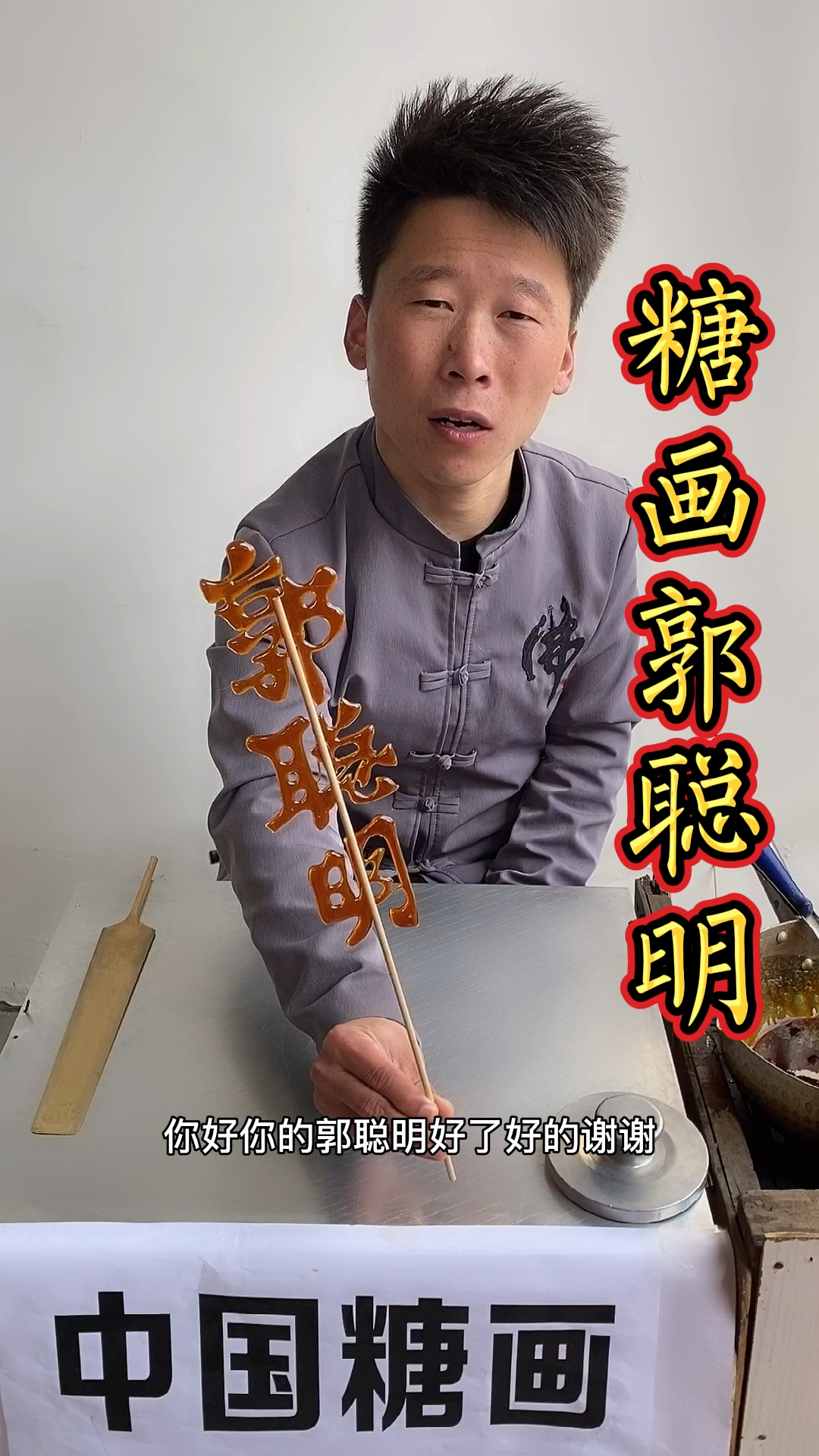 #中国糖画#用糖写“郭聪明”你会支持手艺人么
