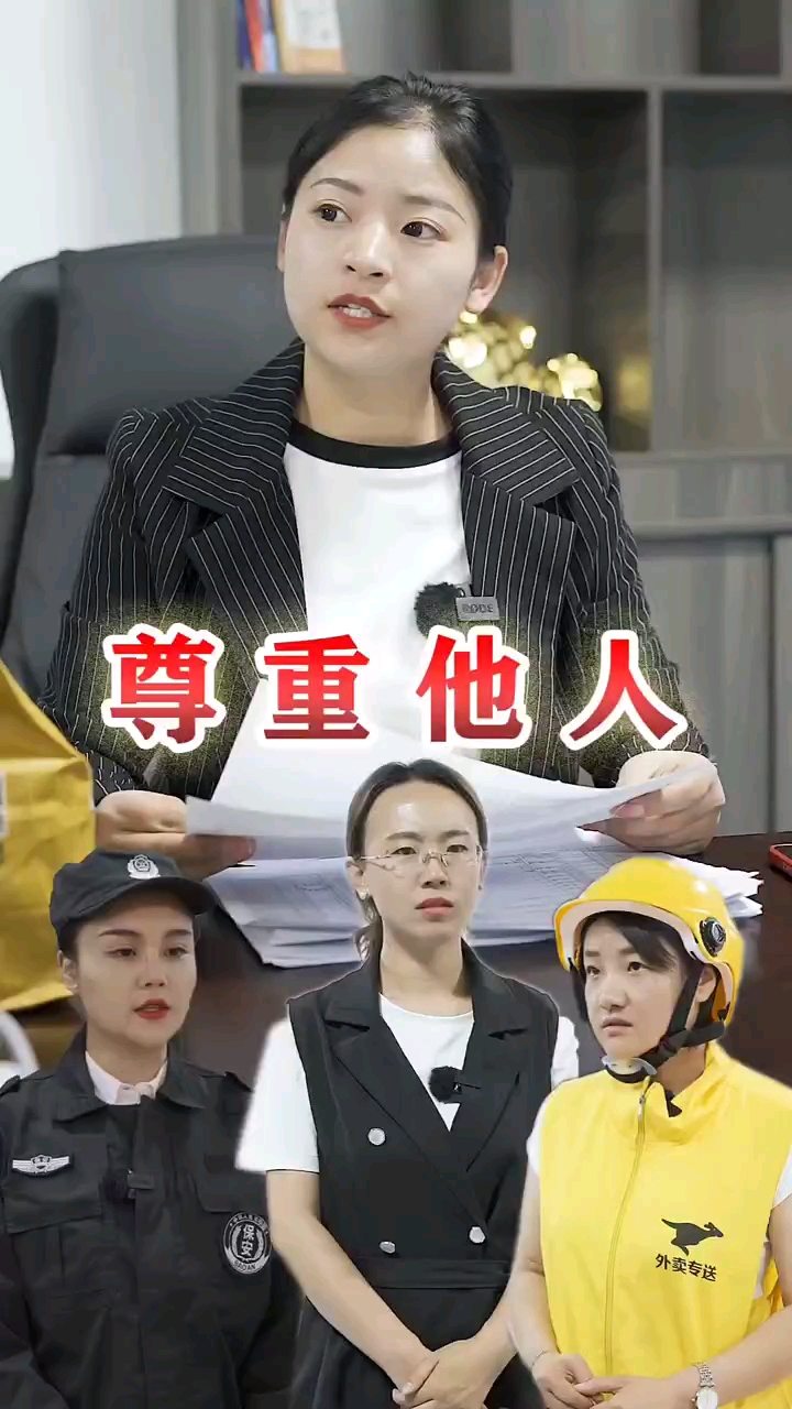 尊重别人就是尊重自己