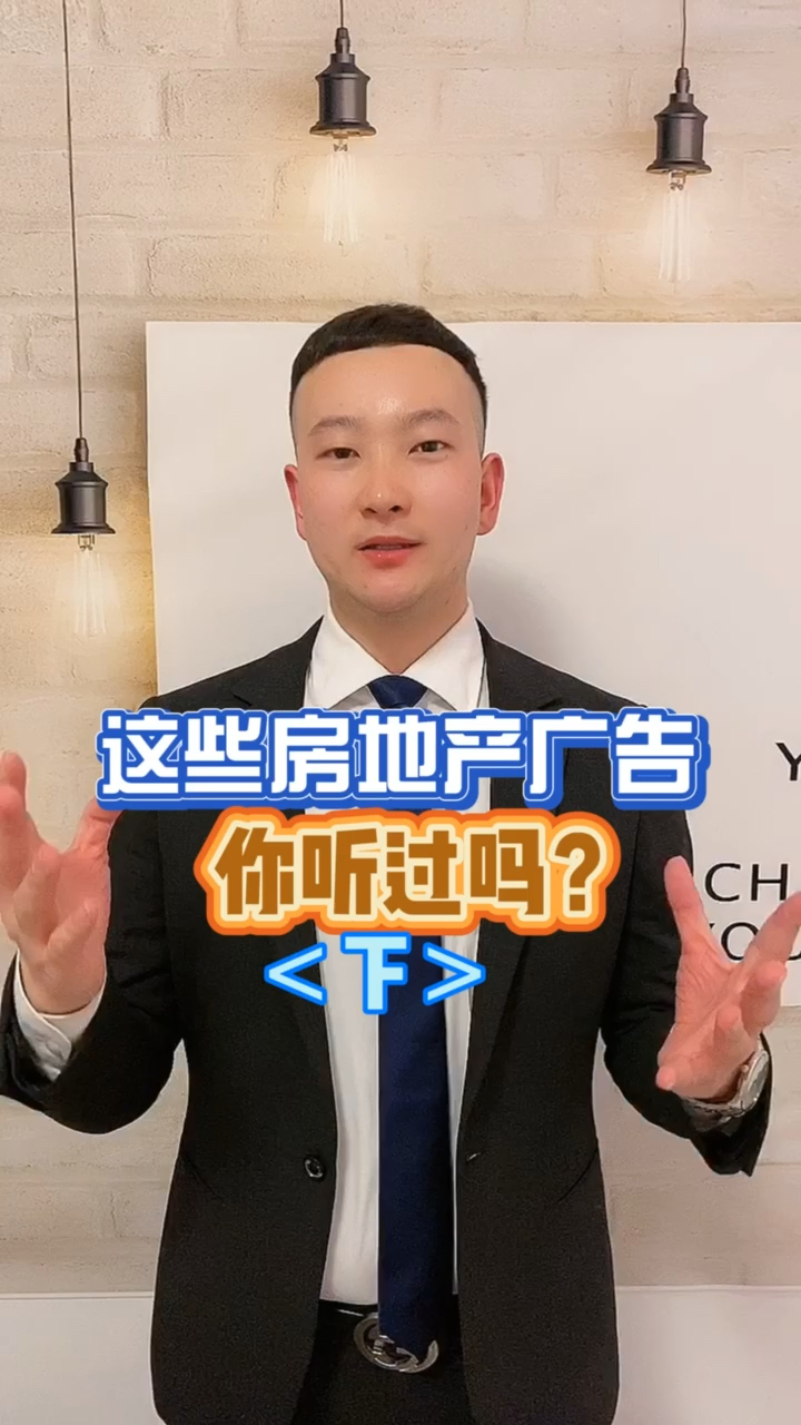 这是你听过的房地产广告吗?