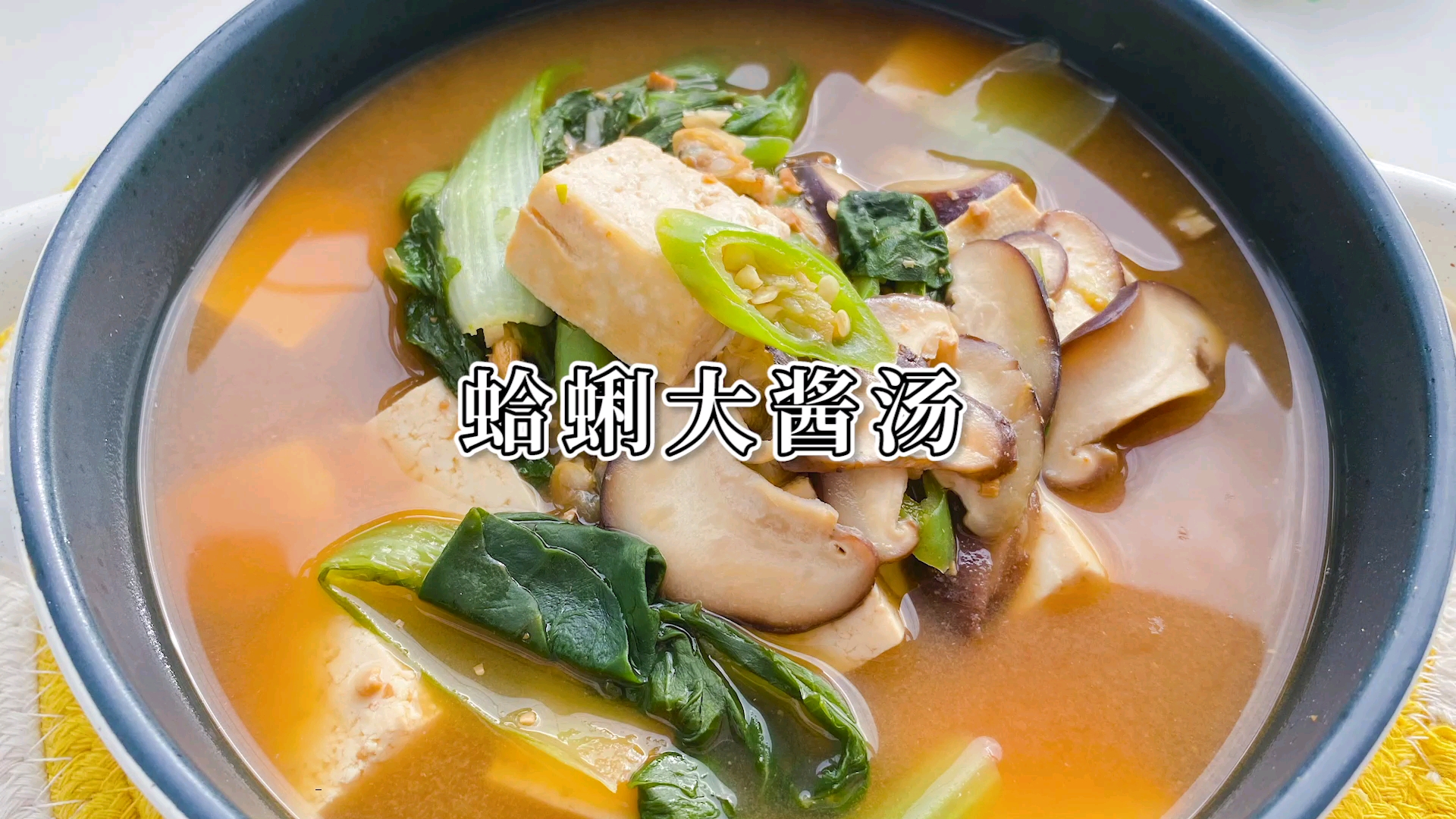 跟韩餐店老板学来的大酱汤的做法,味道绝了。