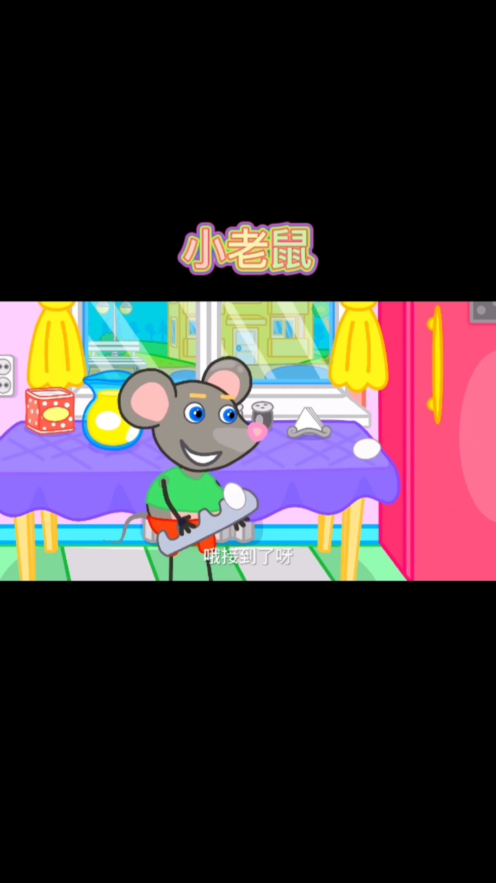 #动画#小老鼠的故事