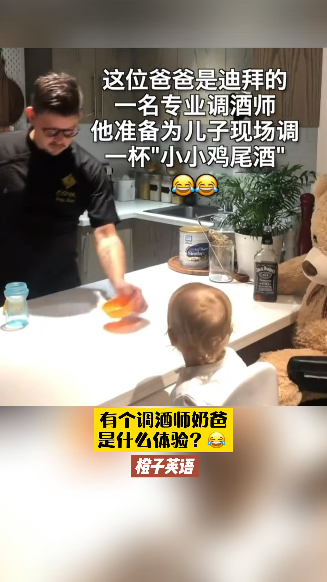 有个调酒师奶爸是什么体验?