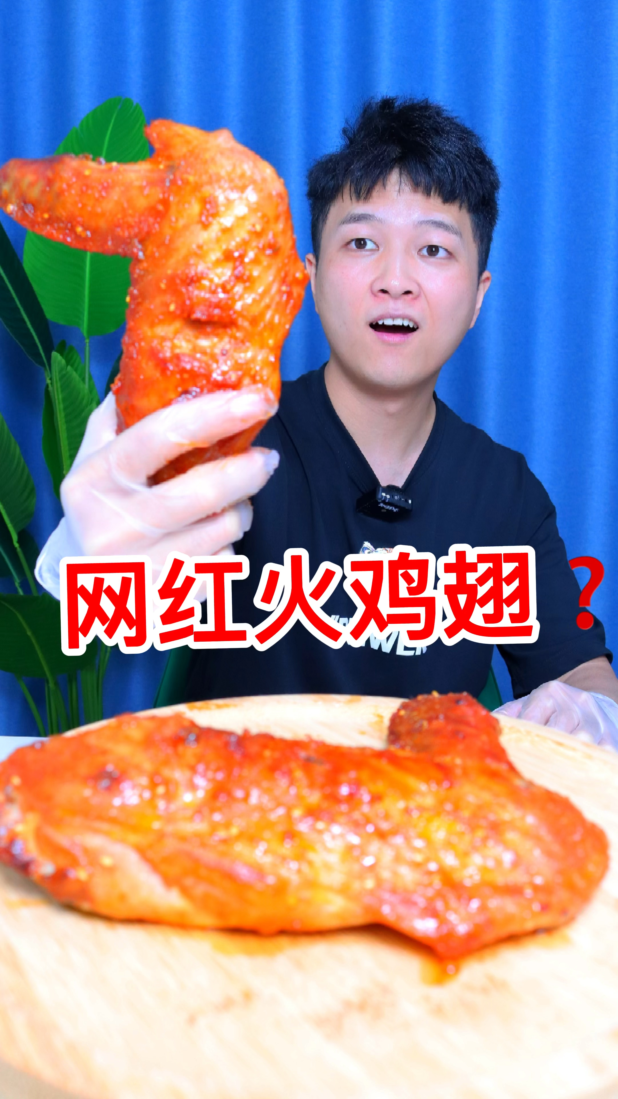 这网红火鸡翅真的很难吃吗?