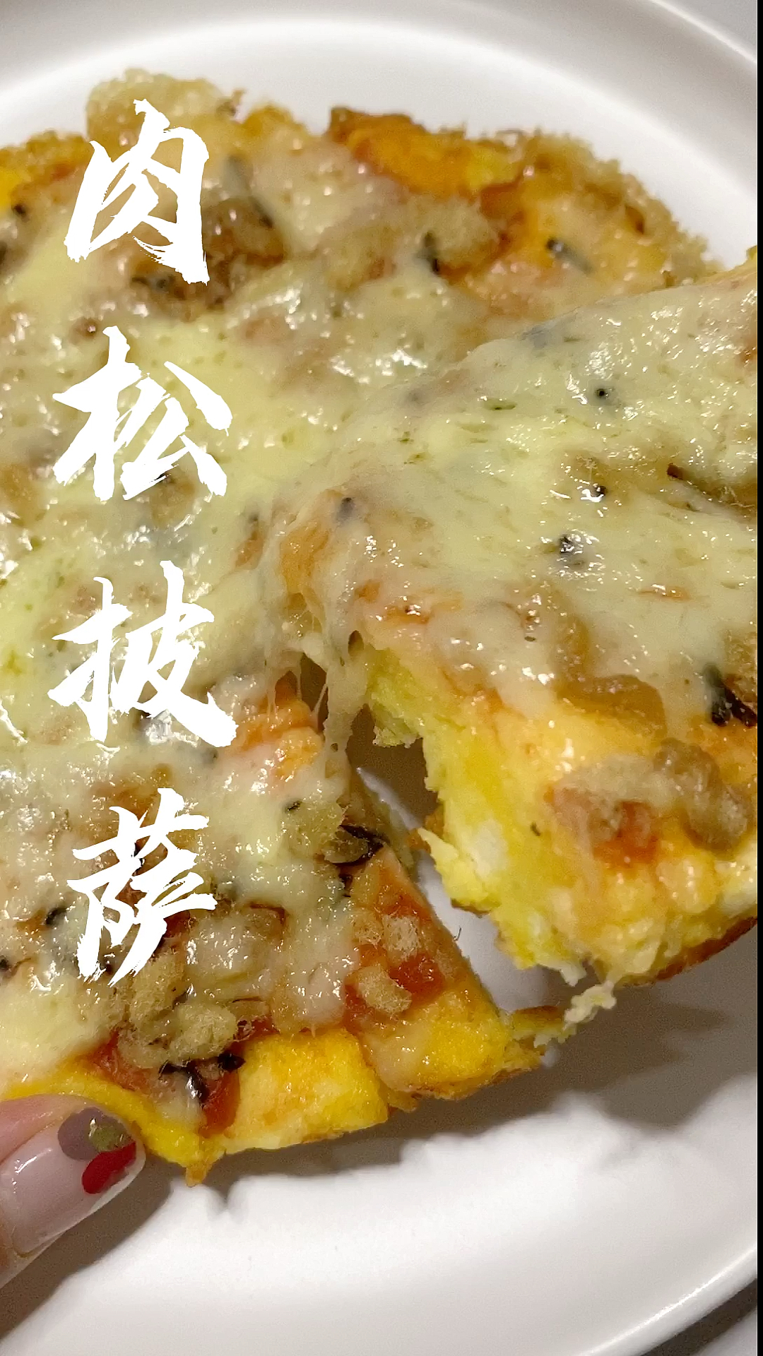 #自制美食#肉松披萨