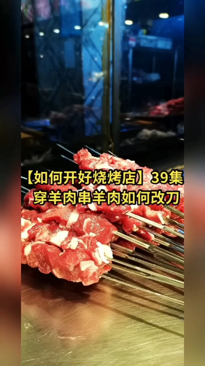 #万物皆可烧烤#39集:穿羊肉串羊肉如何改刀显得肉串大【如何开好烧烤店】