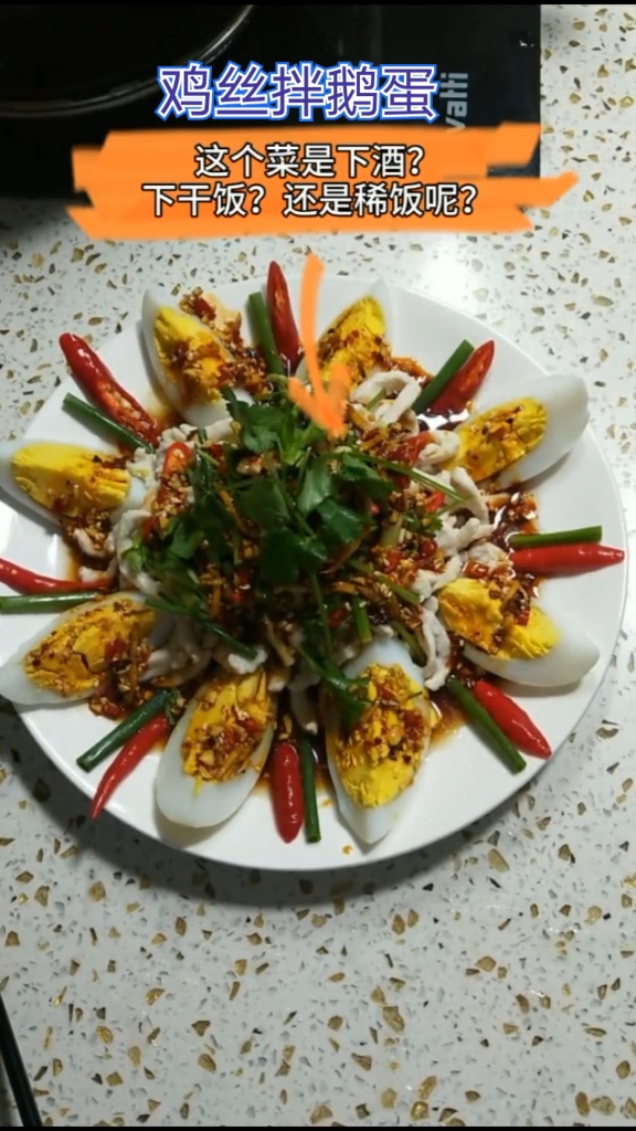 #鹅蛋吃法#鹅蛋你别只是炒春芽了,做成鸡丝拌鹅蛋真的好吃哦