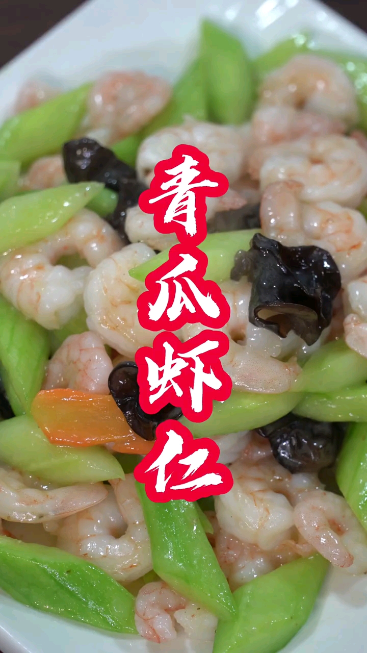 为什么饭店炒的青瓜虾仁那么好吃呢?