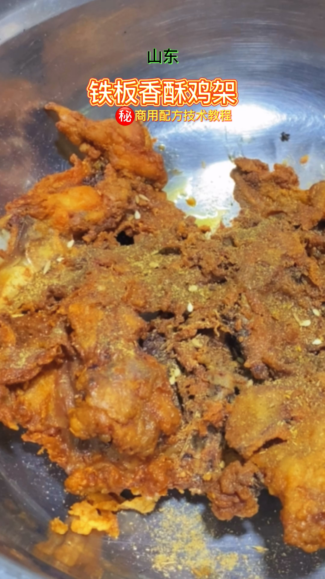 #家乡特色美食#黄小猫摆摊卖的山东“铁板香酥鸡架”技术配方,老师傅毫无保留的教会你