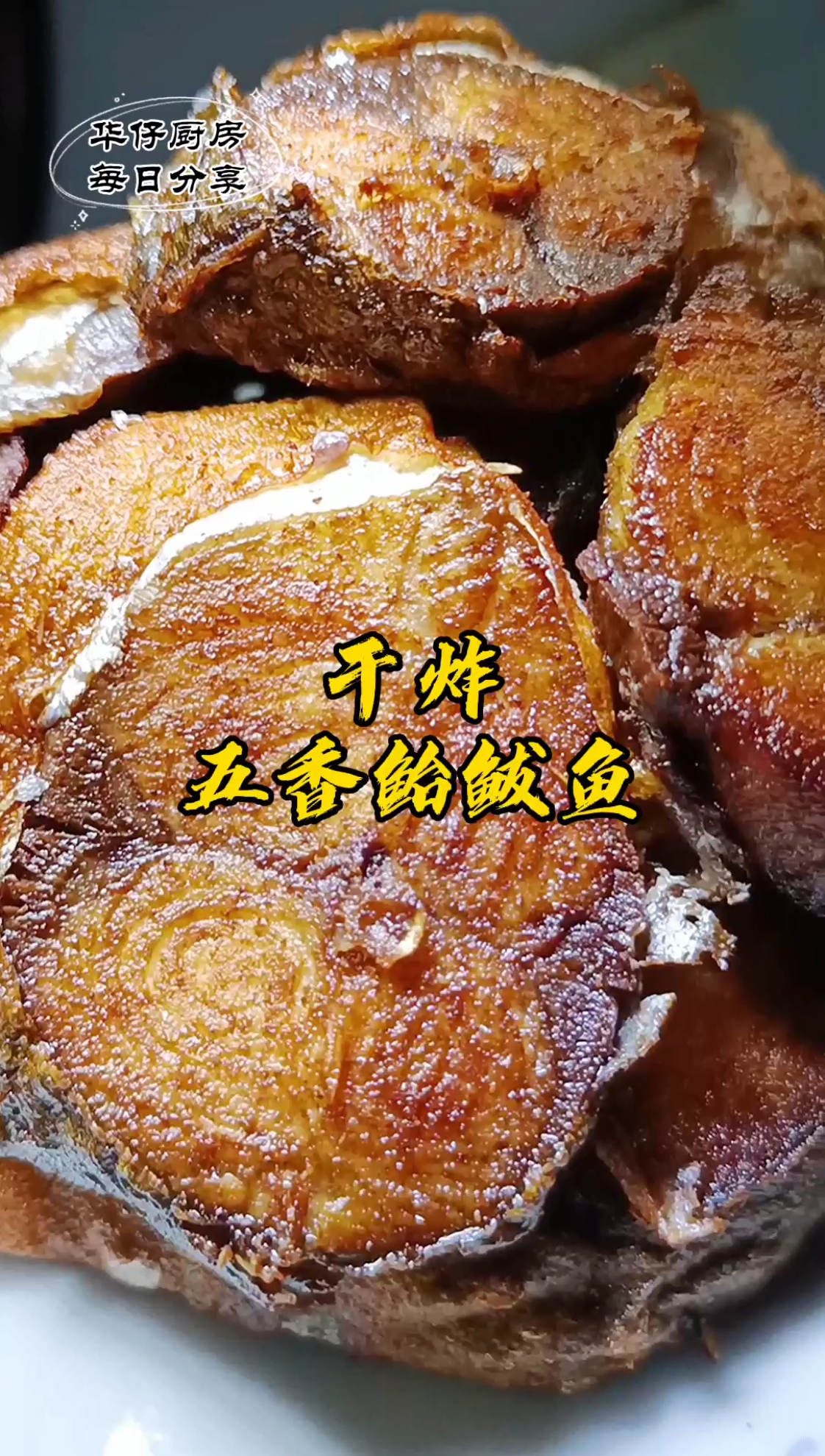 #贴秋膘#五香鲅鱼,这菜太好吃了,百搭款,喝酒下饭皆可,关注华仔肯定有你喜欢吃的那道菜!