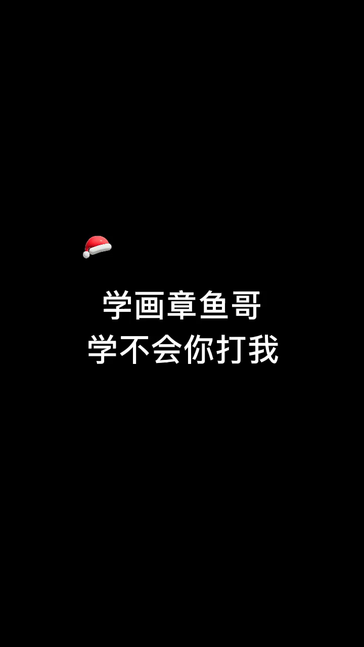 #画画原来如此简单#一看就会的章鱼哥简笔画